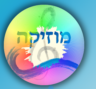 ברסלב קול הנחל - רק מוזיקה